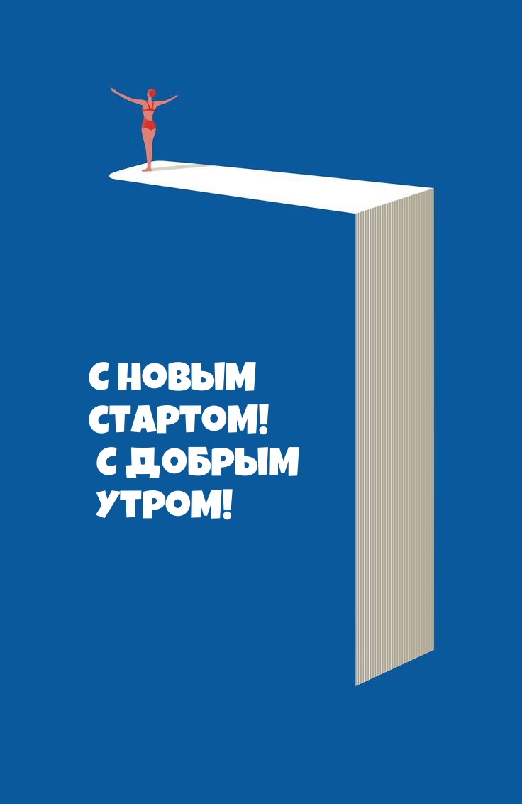 С новым стартом! С добрым утром!