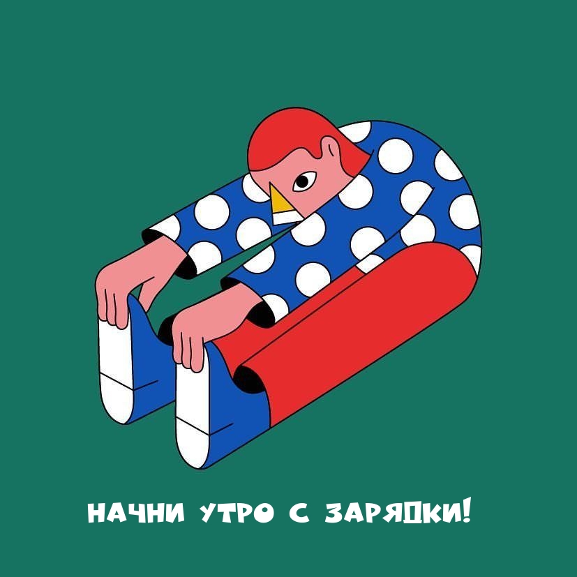 Начни утро с зарядки!