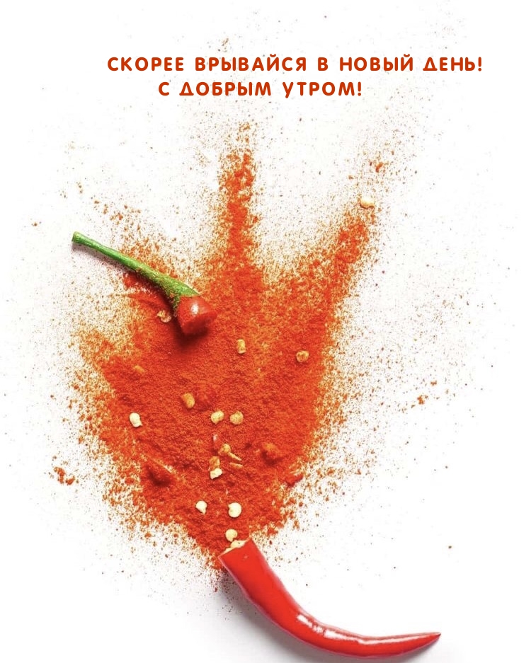 Скорее врывайся в новый день! С добрым утром!