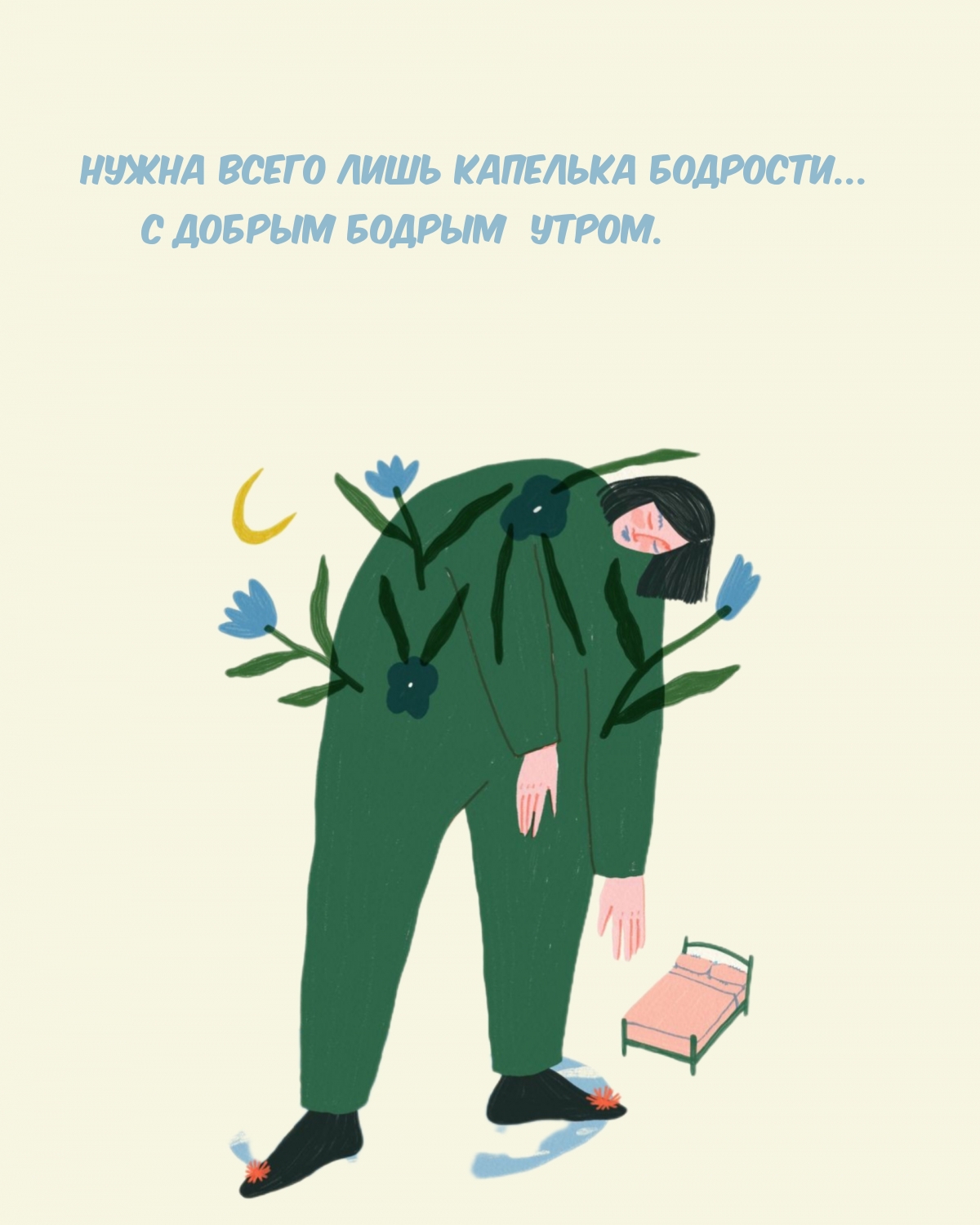 Нужна всего лишь капелька бодрости… С добрым утром.