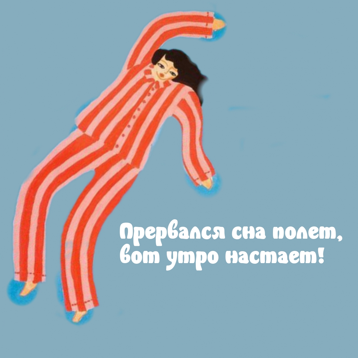 Прервался сна полет, вот утро настает!