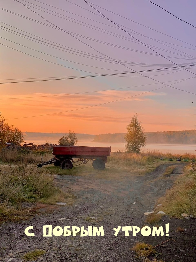 С добрым утром!