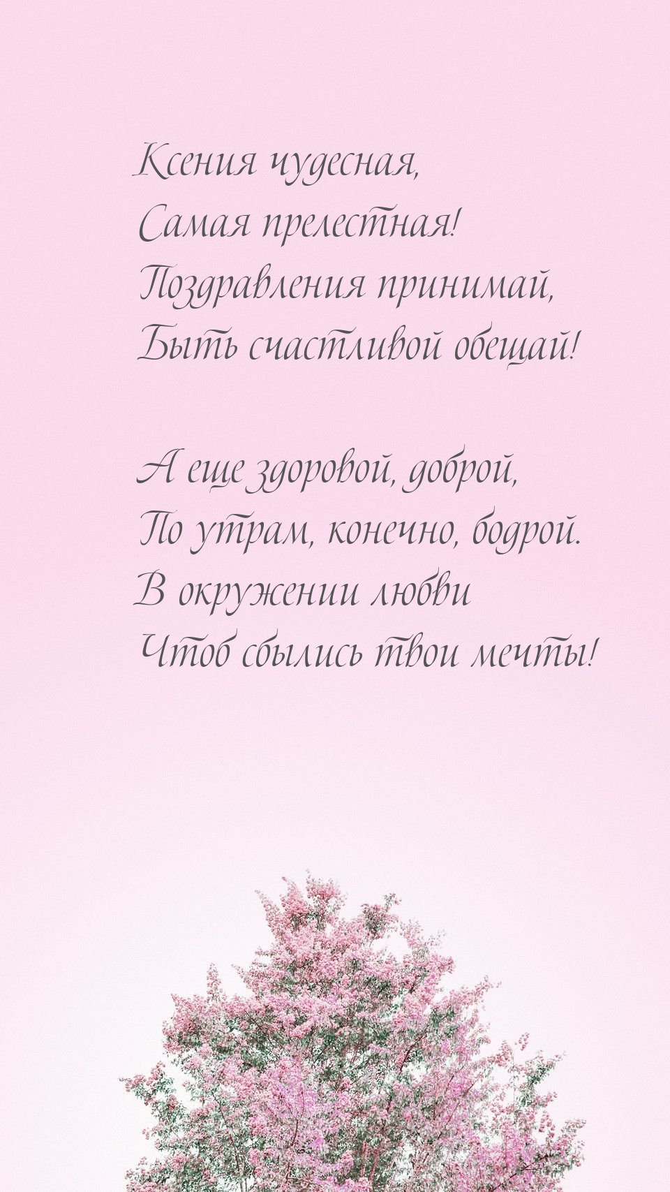 Ксения чудесная, самая прелестная!