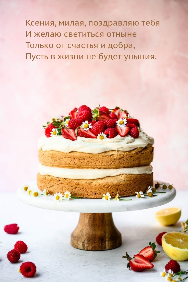 Ксения, милая, поздравляю тебя и желаю светиться отныне