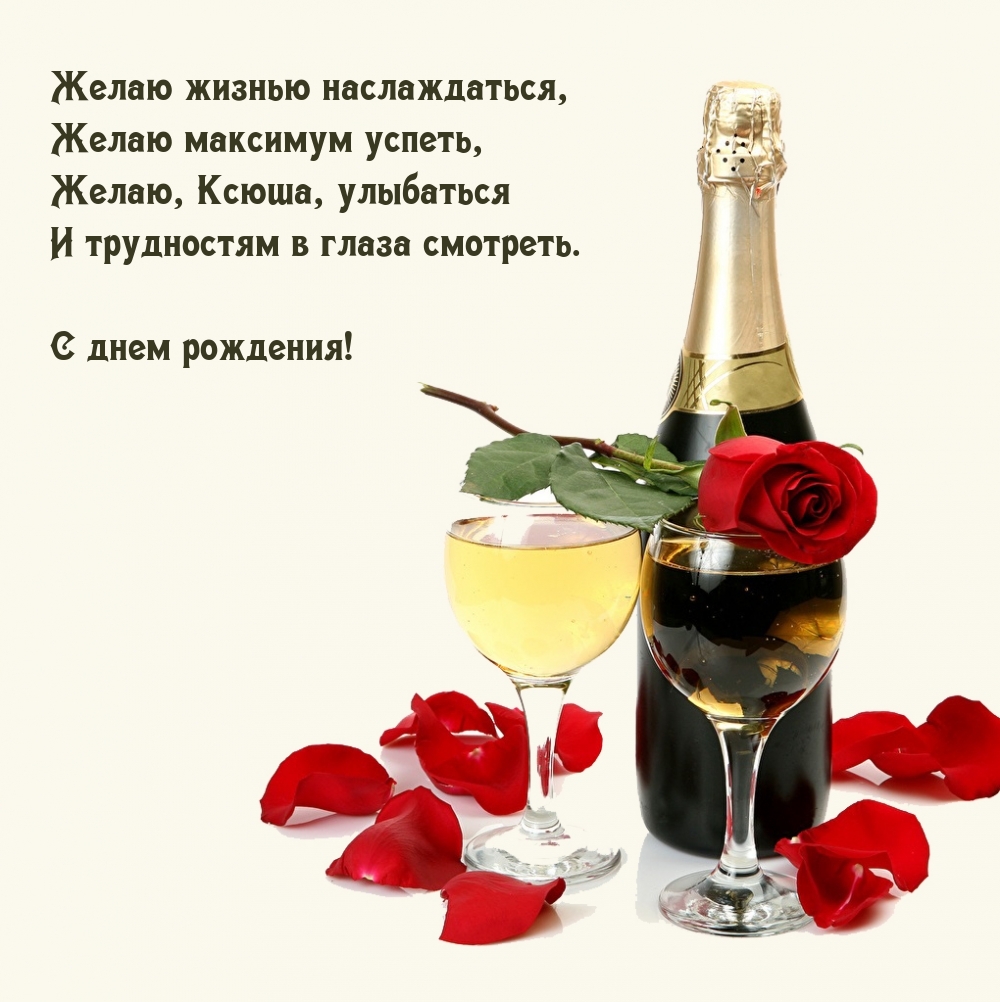 Желаю, Ксюша, улыбаться и трудностям в глаза смотреть.