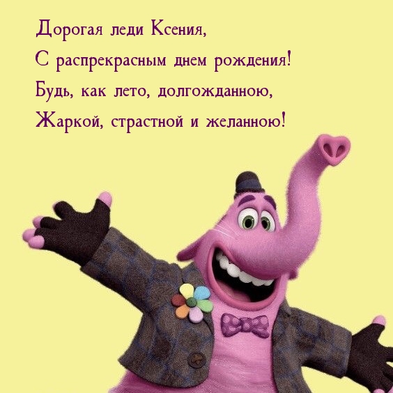 Дорогая леди Ксения, с распрекрасным днем рождения!