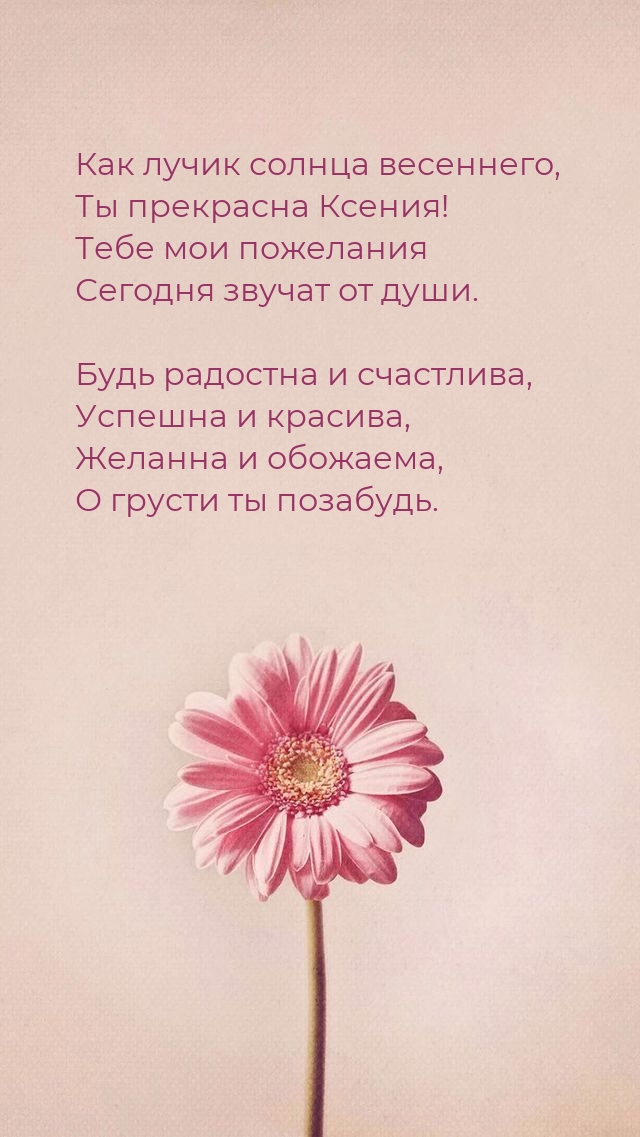Как лучик солнца весеннего, Ты прекрасна Ксения!