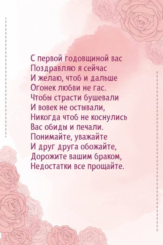 С первой годовщиной вас поздравляю я сейчас