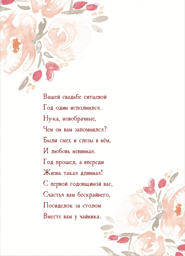 Вашей свадьбе ситцевой Год один исполнился.