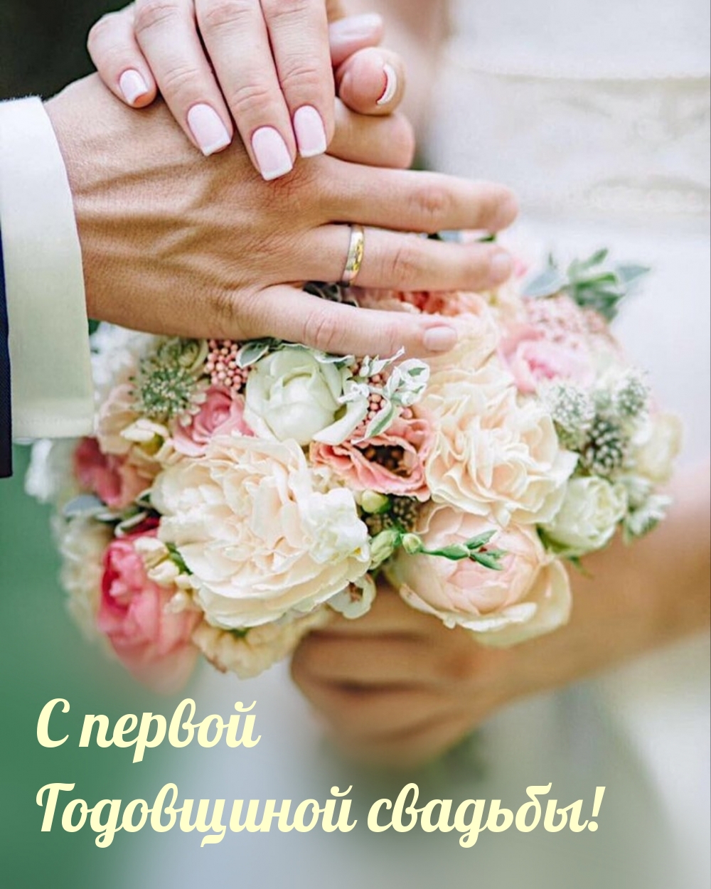 С первой Годовщиной свадьбы!
