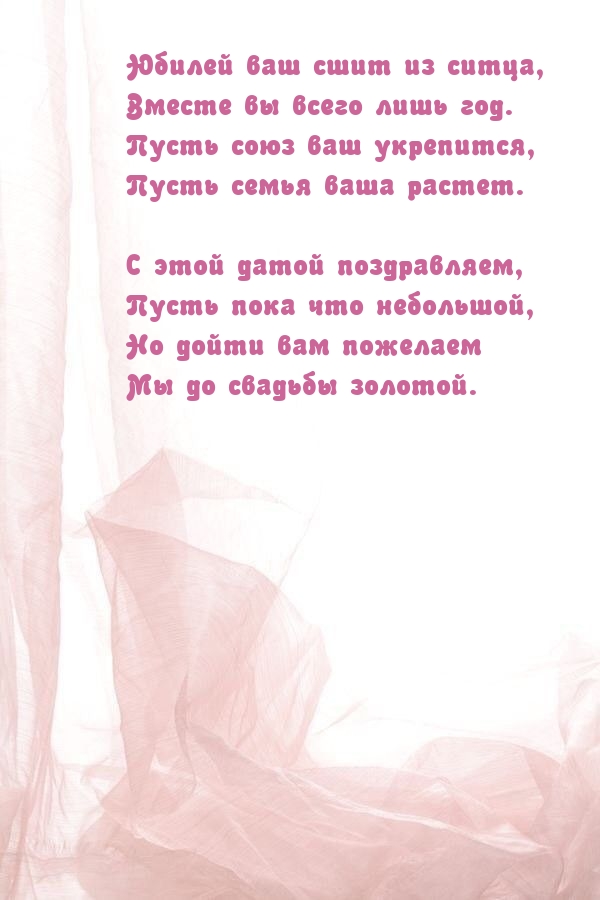 Картинки с надписями. Юбилей ваш сшит из ситца, вместе вы всего лишь год..
