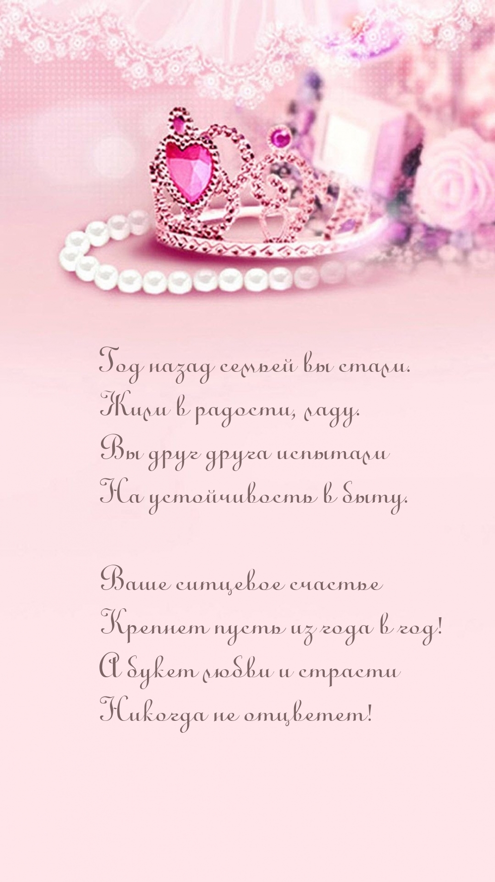 Картинки с надписями. Год назад семьей вы стали. Жили в радости, ладу..