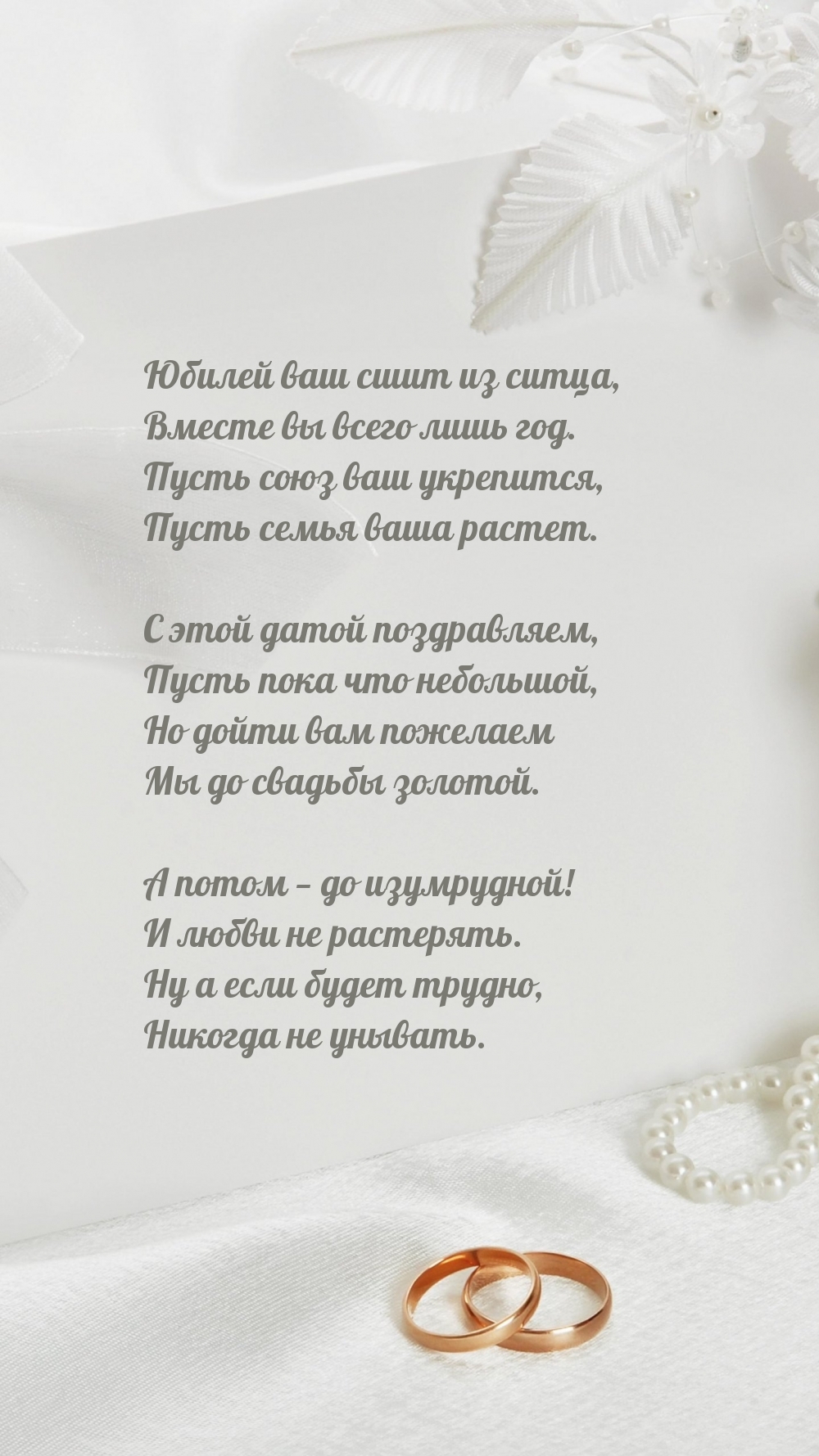 Картинки с надписями. Юбилей ваш сшит из ситца, вместе вы всего лишь год..