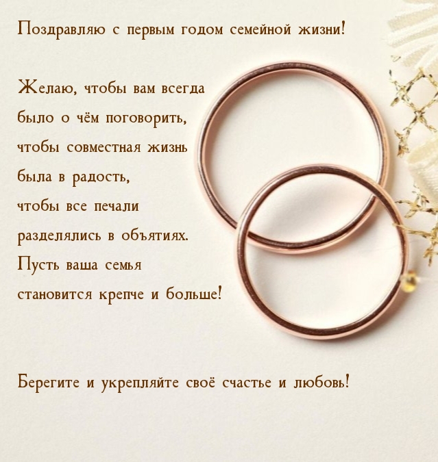 Поздравляю с первым годом семейной жизни!
