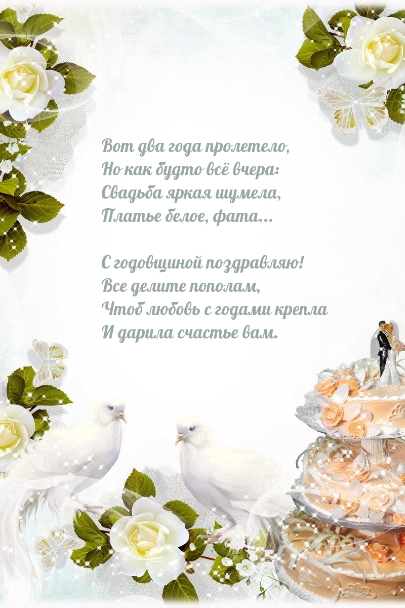 Картинки с надписями. С годовщиной поздравляю! Все делите пополам.