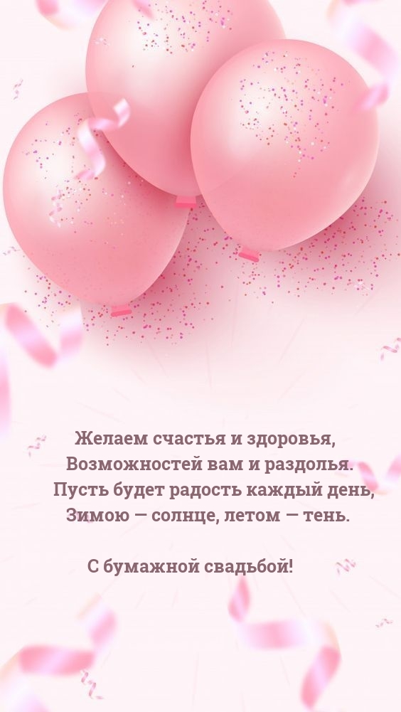 С бумажной свадьбой! Желаем счастья и здоровья