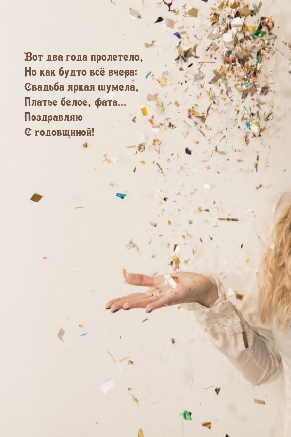 Вот два года пролетело Поздравляю С годовщиной!
