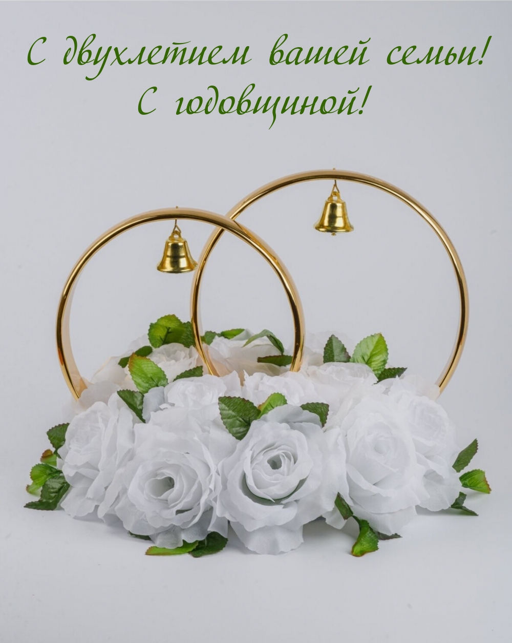С двухлетием вашей семьи! С годовщиной!