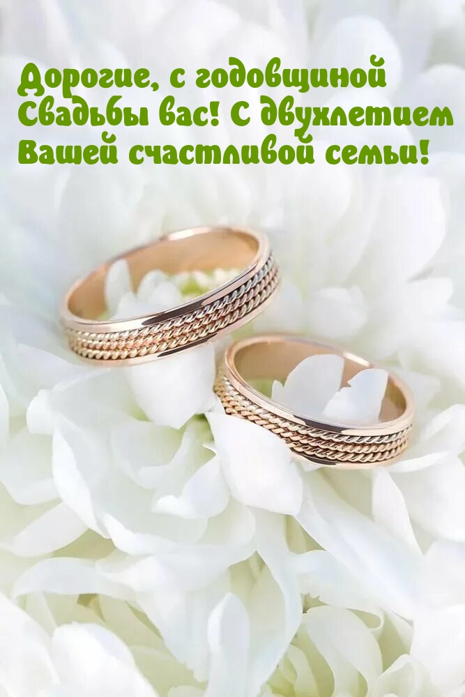 Дорогие, с годовщиной Свадьбы вас! С двухлетием
