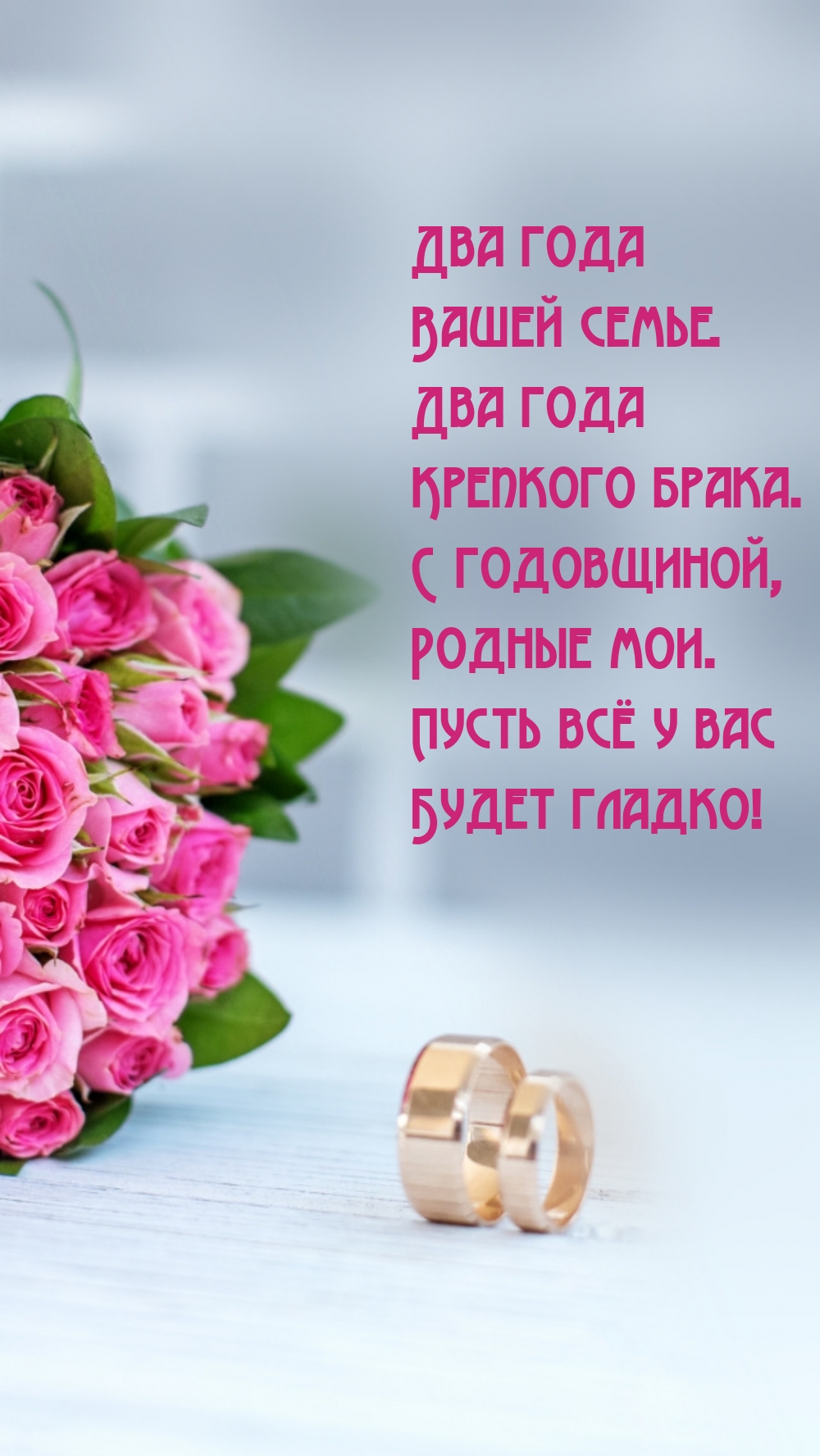 Два года Вашей семье. Два года крепкого брака.