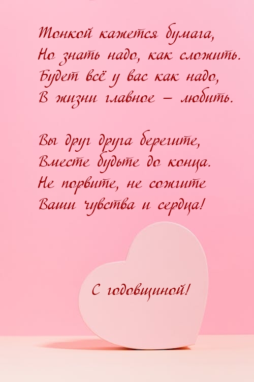 Картинки с надписями. С годовщиной! Тонкой кажется бумага, но знать надо, как сложить..