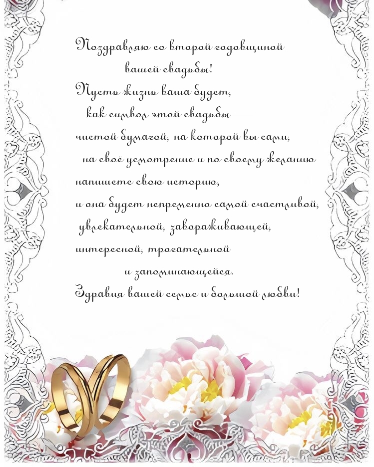 Поздравляю со второй годовщиной вашей свадьбы!