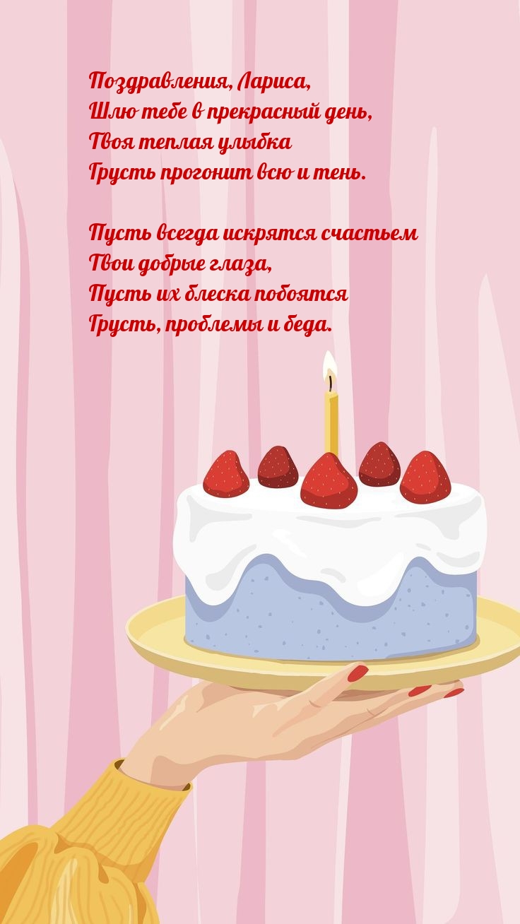 Поздравления, Лариса, шлю тебе в прекрасный день
