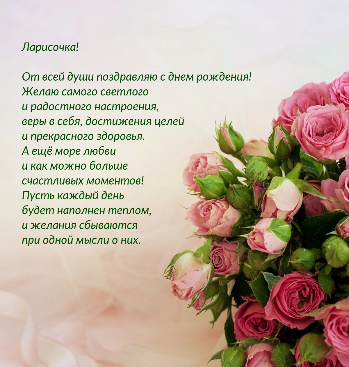 Ларисочка! От всей души поздравляю с днем рождения!