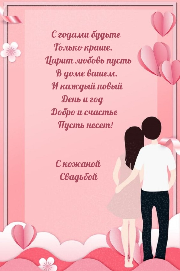 С кожаной Свадьбой