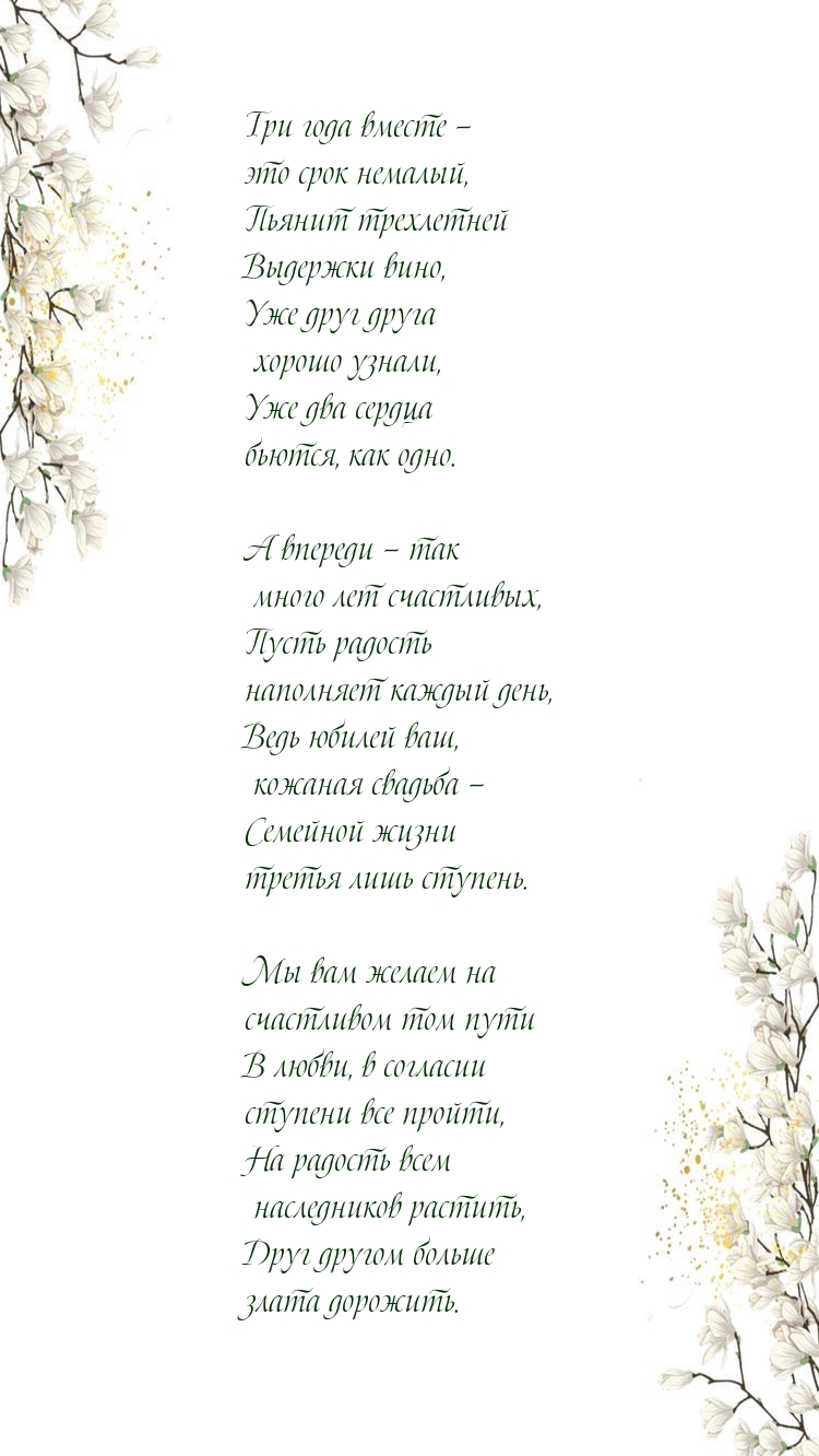 Три года вместе — это срок немалый