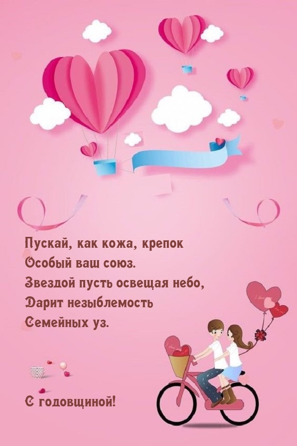 Пускай, как кожа, крепок особый ваш союз. С годовщиной!