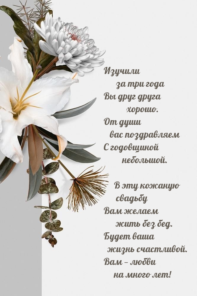 Изучили за три года Вы друг друга хорошо.
