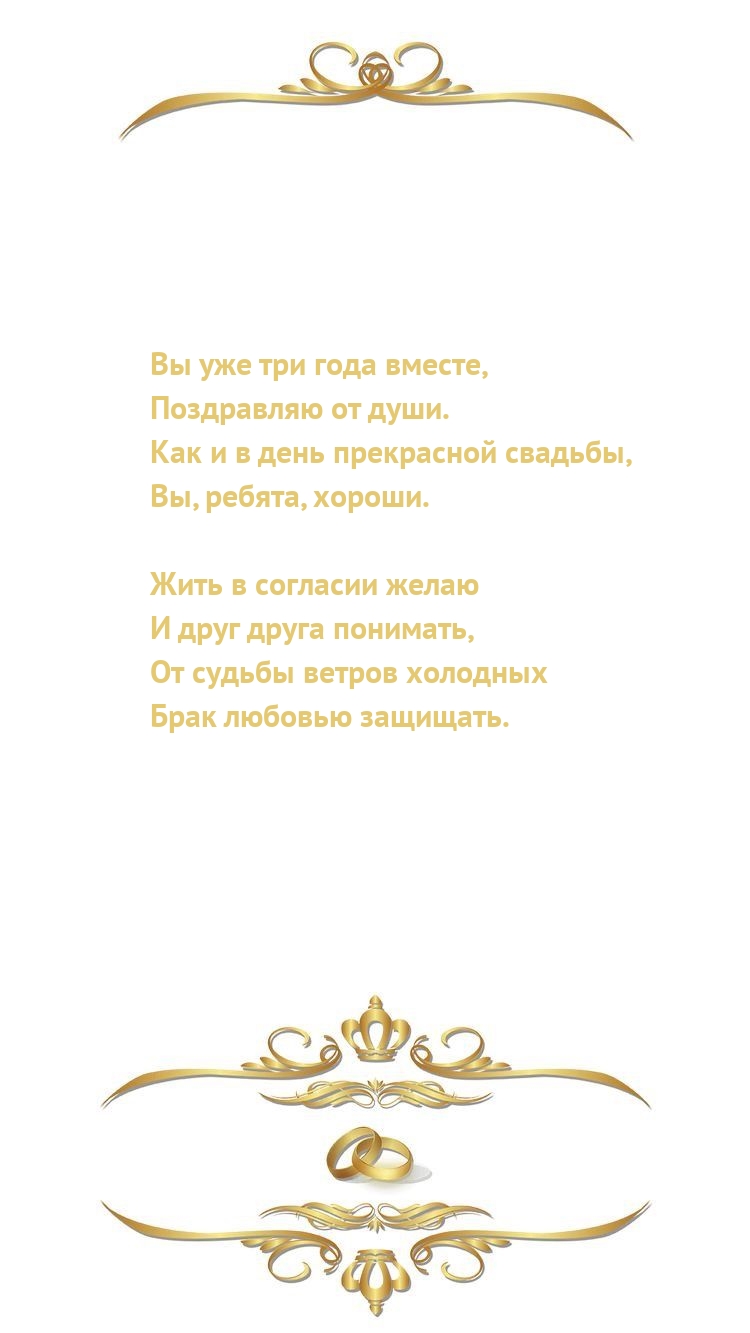 Вы уже три года вместе, поздравляю от души.