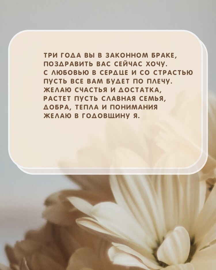 Три года вы в законном браке