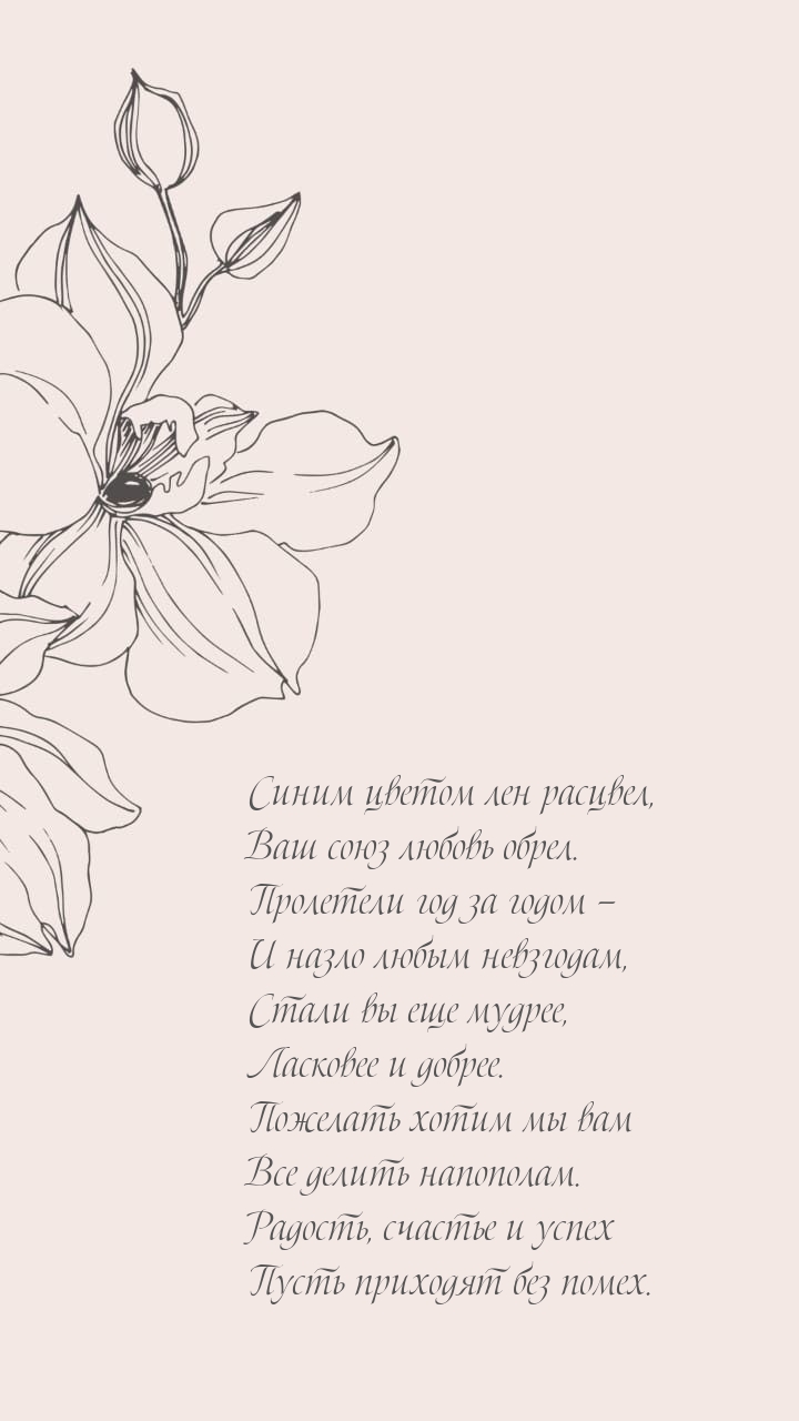 Синим цветом лен расцвел, Ваш союз любовь обрел.
