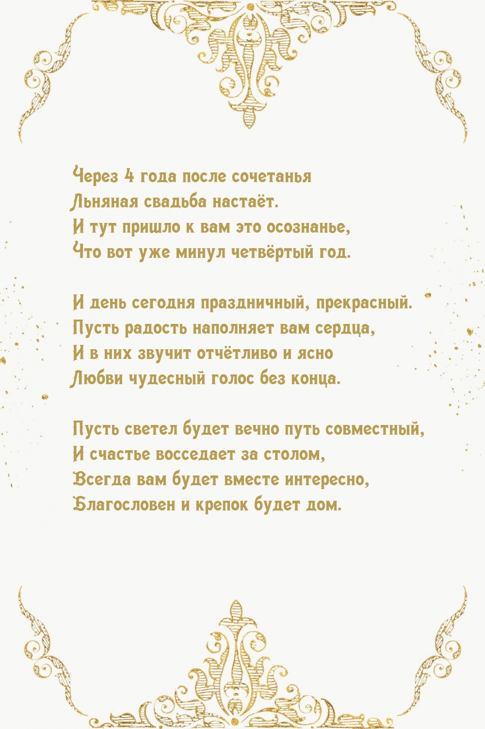 Через 4 года после сочетанья льняная свадьба настаёт.