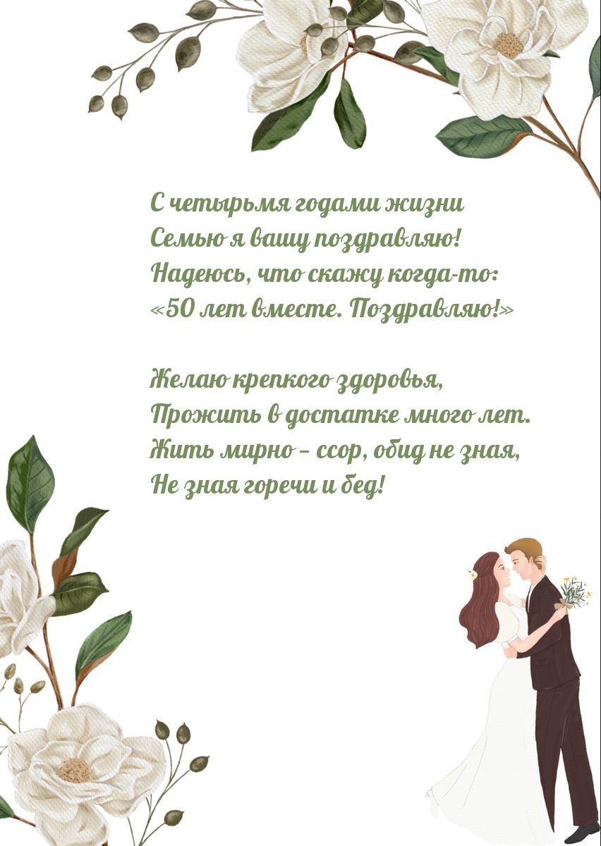 С четырьмя годами жизни Семью я вашу поздравляю!