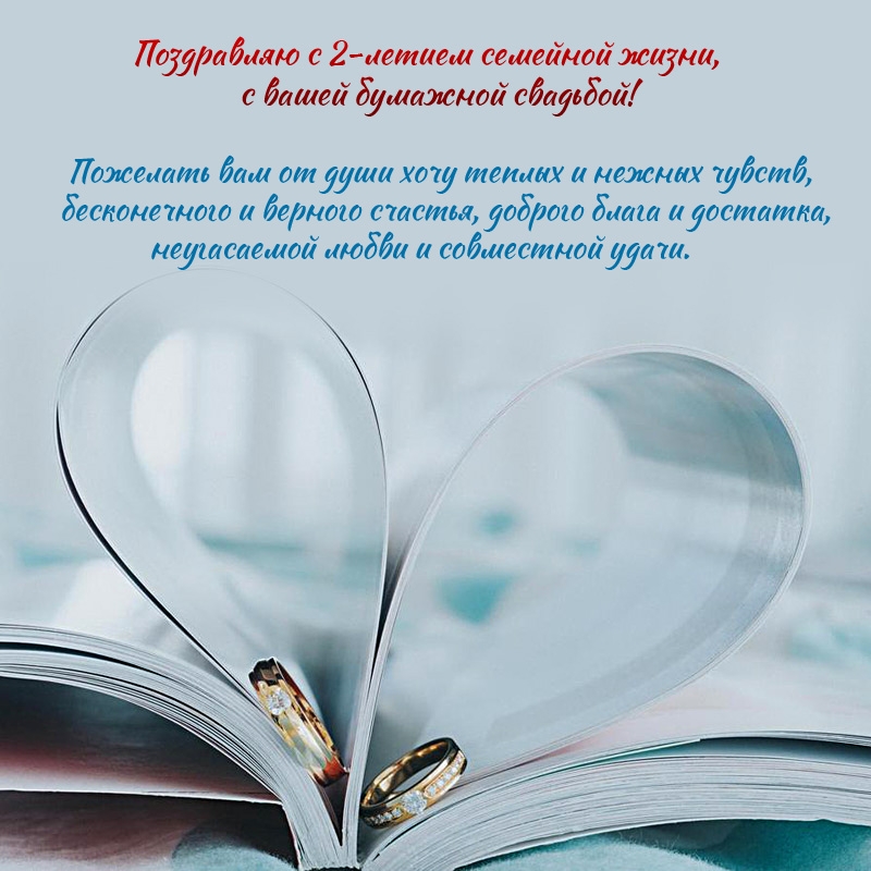 С 2-летием семейной жизни, с вашей бумажной свадьбой!