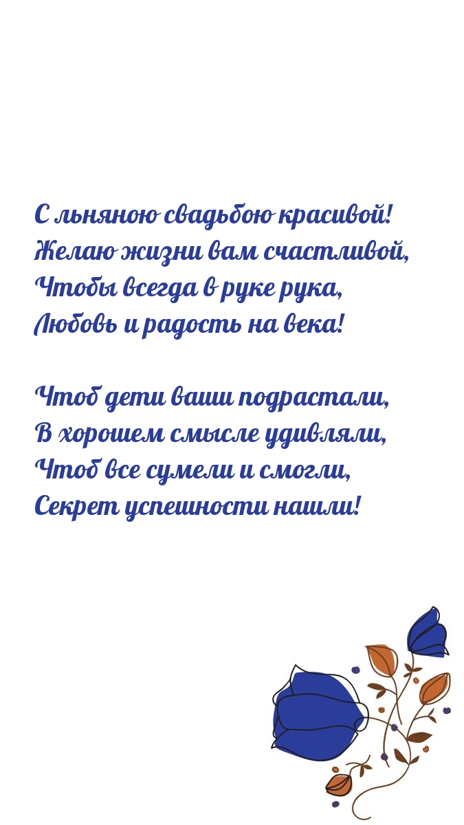 С льняною свадьбою красивой! Желаю жизни вам счастливой