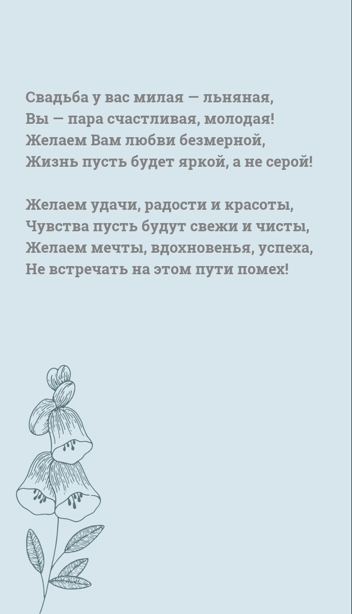 Свадьба у вас милая — льняная, Вы — пара счастливая, молодая!