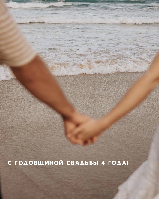 С годовщиной свадьбы 4 года!