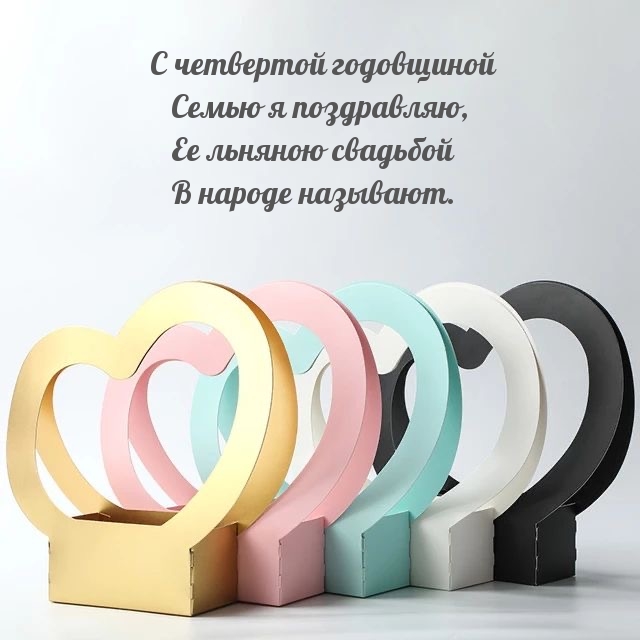 С четвертой годовщиной семью я поздравляю