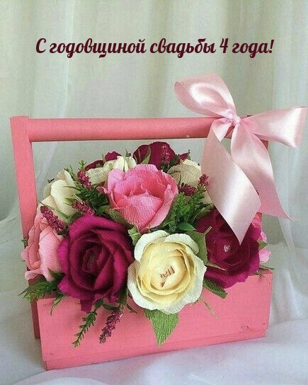 С годовщиной свадьбы 4 года!