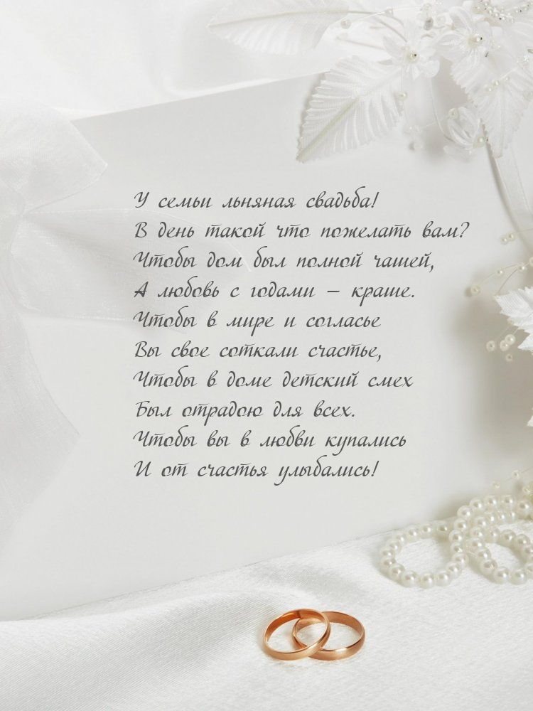 У семьи льняная свадьба! В день такой что пожелать вам?