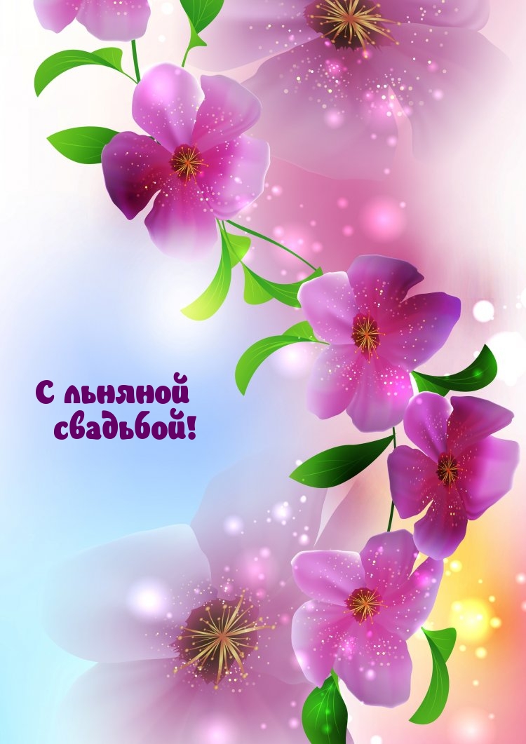Картинки с надписями.  С льняной свадьбой!.
