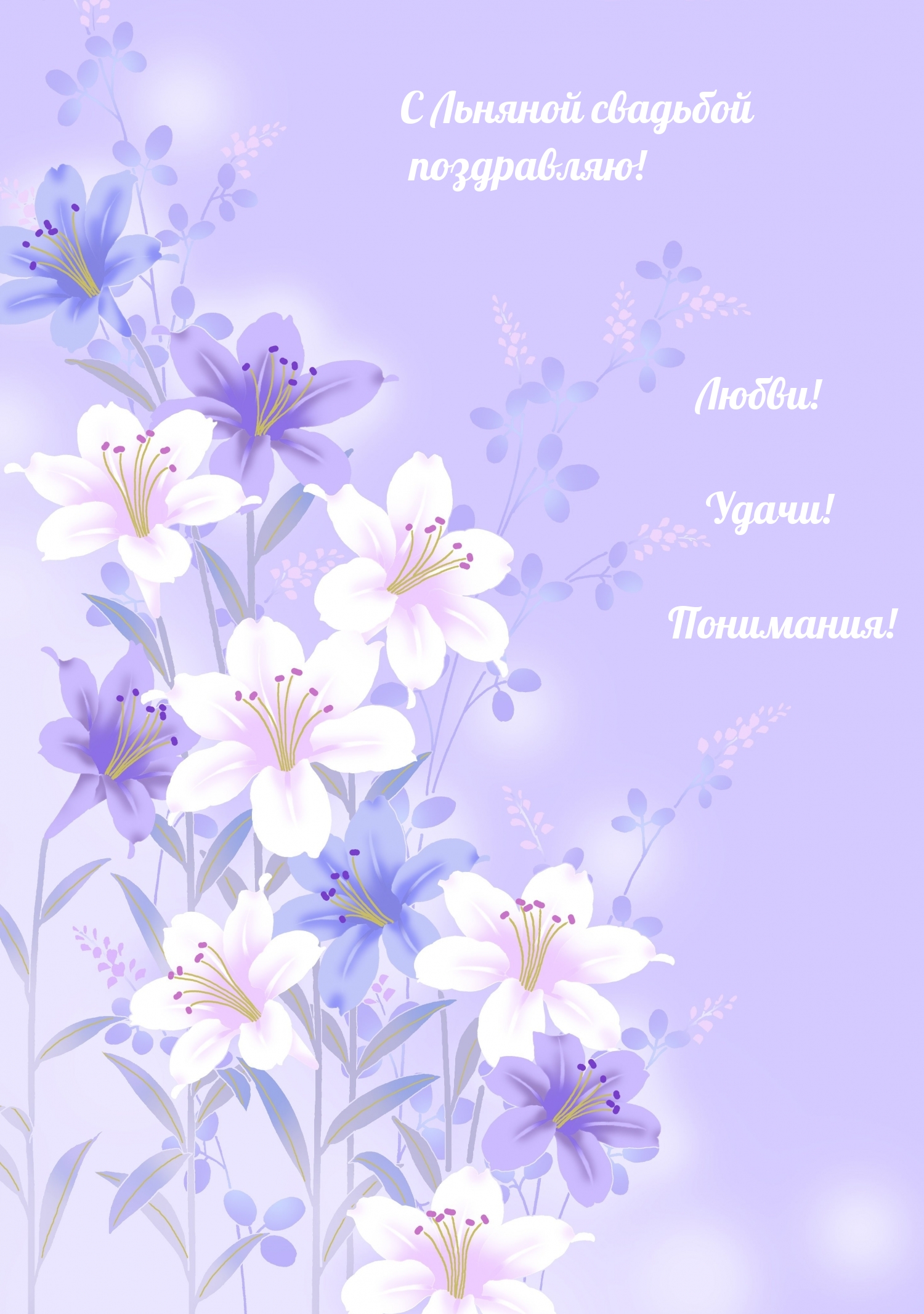 С Льняной свадьбой поздравляю! Любви! Удачи! Понимания!