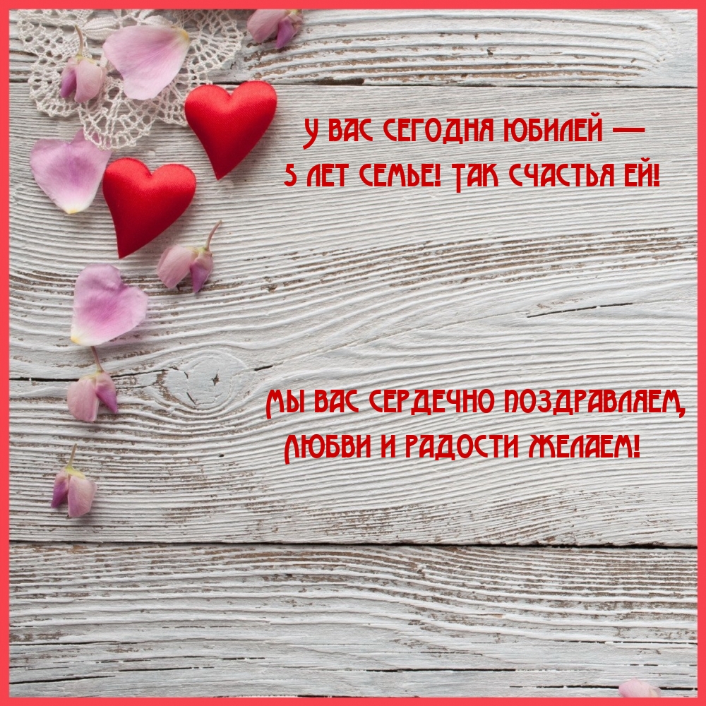 У вас сегодня юбилей — 5 лет семье! Так счастья ей!
