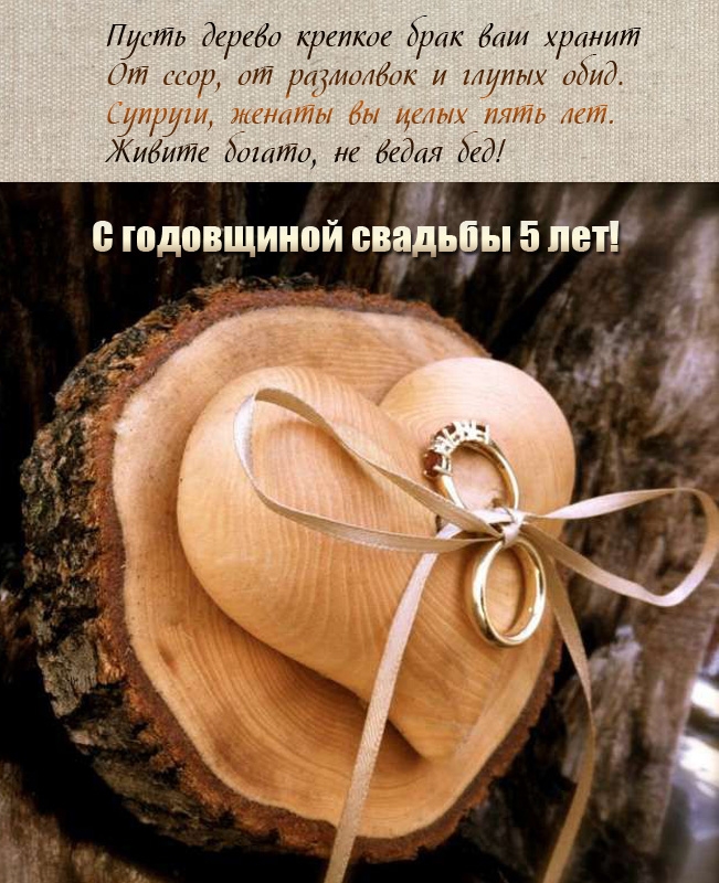 С годовщиной свадьбы! Пусть дерево крепкое брак ваш хранит