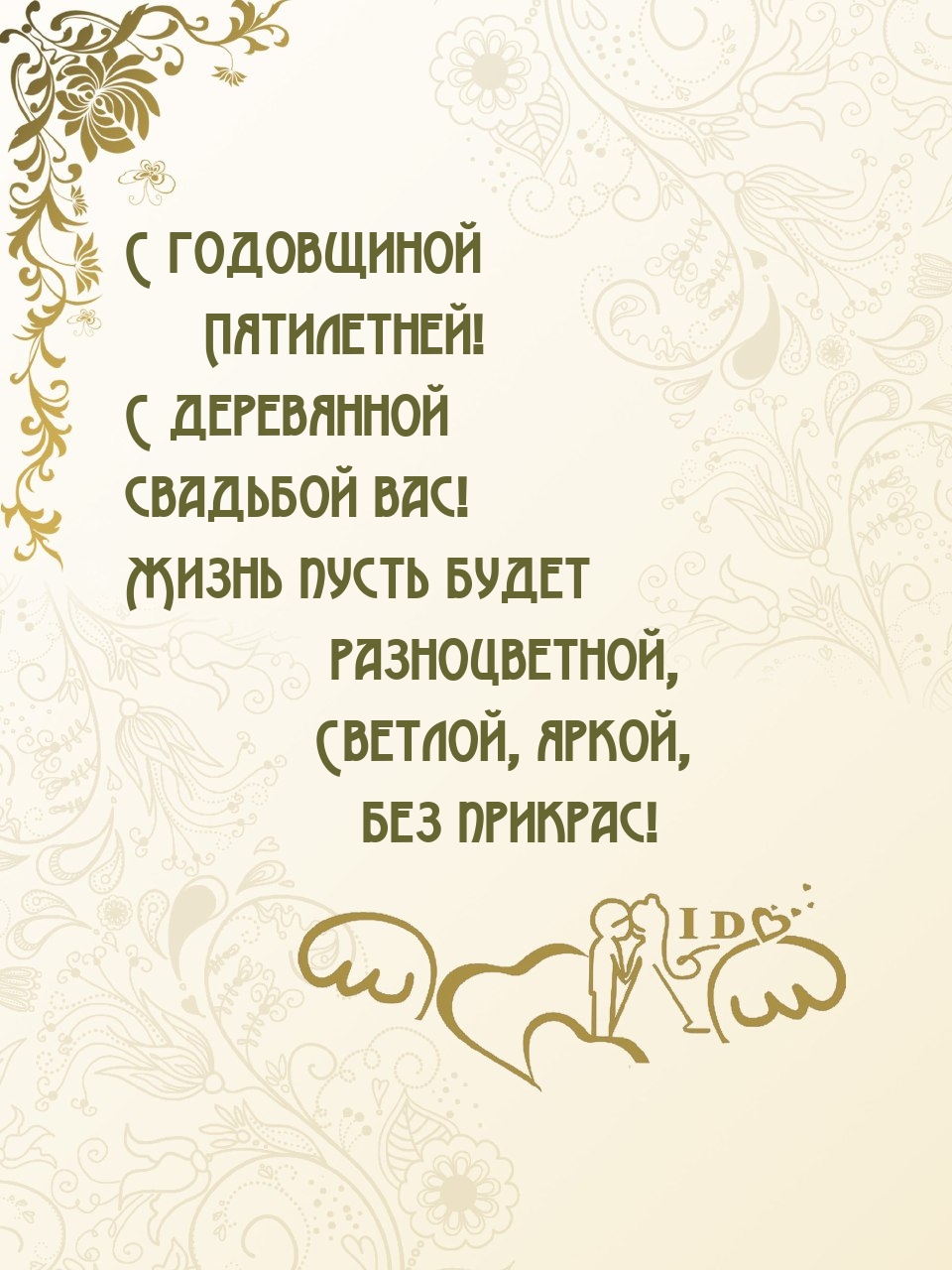 С годовщиной Пятилетней! С деревянной свадьбой вас!