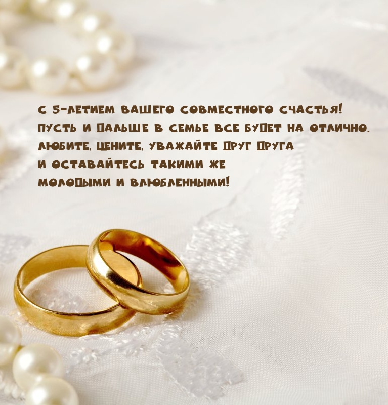 С 5-летием вашего совместного счастья!